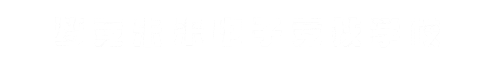 梦竞未来烟台banner字